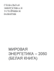 Мировая энергетика - 2050 (Белая книга)